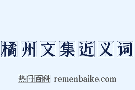 橘州文集近义词是什么意思的图片